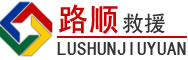 富宁道路救援